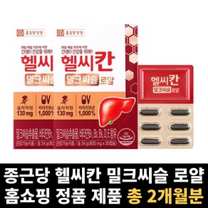 헬씨칸 헬시칸 종근당 밀크씨슬 밀크시슬 로얄 총 2개월분