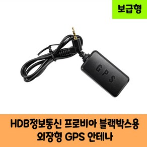 HDB정보통신 프로비아 블랙박스 GPS안테나 보급형 고급형 KC인증/C