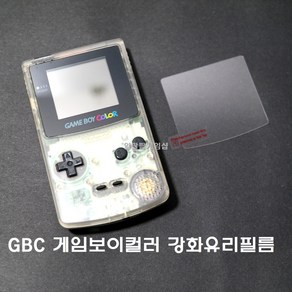 닌텐도 게임보이컬러 GBC 강화유리 액정보호필름 국내배송 일팔팔게임샵