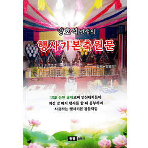 [책]양호석선생의행사기본축원문 법사양호석 천명출판사, 단품, 1개