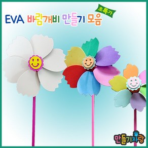 만들기자랑 EVA 바람개비/바람개비만들기/칼라클레이/만들기재료, eva바람개비(소), eva바람개비(소)