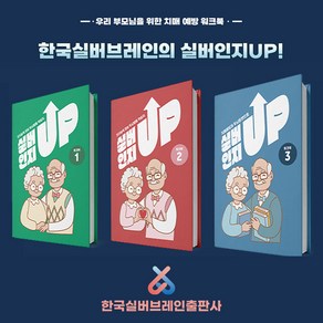 [한국실버브레인] 노인 어르신 학습지 실버인지업 치매예방퀴즈 인지 치매예방 게임 인지놀이 향상 워크북