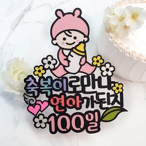 [아티파티토퍼] 귀여운 토끼 모자 베이비 태명 태교 여행 100일 200일 첫돌 기념 생일 촬영 케이크 토퍼, 02. 여아베이비 (핑크)