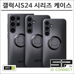 SP커넥트 갤럭시S24 플러스 울트라 시리즈 SPC+ 케이스 에스피커넥트 오토바이 핸드폰 거치대 램마운트