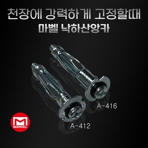 어벤툴즈 마벨 낙하산 앙카 석고 목재 피스 석고보드 합판 A-412 / A-416 앙카 1개입, A-412 낙하산앙카(1개입), 1개