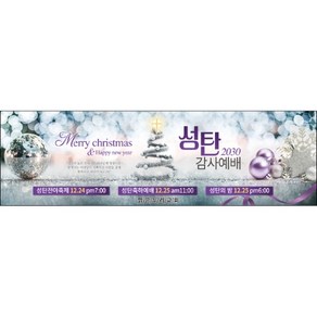 맑은누리디자인 성탄절현수막 019-(200x60cm)(가공선택필수) [주문제작] 크리스마스 포토존 예배 교회 배경 장식 소품