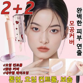 [2+2]모공 관리 멀티밤 스틱 톤업 오일 컨트롤 모이스처밤 모공 커버 3g*4 프라이머 스틱 모이스춰스틱밤 톤업/오일 컨트롤/보습/모공 커버/집티 커버, 4개