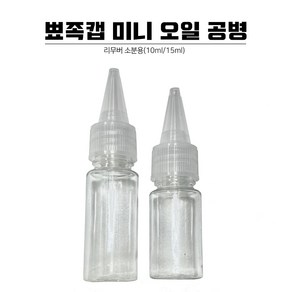 뾰족캡 소분용 미니 오일 공병 10ml 15ml