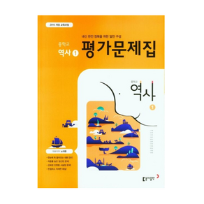 동아 중2역사 평가문제집 역사1 노대환 2015개정 교육과정, 역사영역, 중등2학년