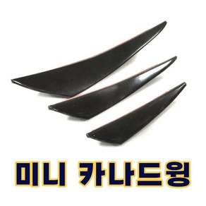 카나드윙 3종 컵윙 에어로파츠 범퍼가드 휀다가드, 카본, 대형, 1개