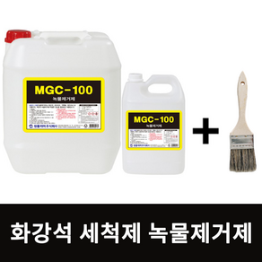 녹물제거제 MGC100 3.75L 화강석 녹물제거 바닥 벽면 녹제거제 콘크리트 테라조 찌든때 녹물 제거제 세정제 세척제 붓 1개 증정