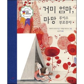 거미 엄마 마망 - 루이스 부르주아, 에이미 노브스키 글/이자벨 아르스노 그림/길상효 역, 씨드북