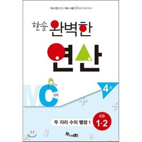 한솔 완벽한 연산 MC단계4권(두자리수의뺄셈1)초등1.2(완벽한연산능력향상), 한솔스쿨