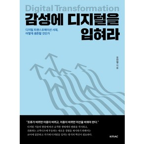 감성에 디지털을 입혀라:디지털 트랜스포메이션 시대 어떻게 생존할 것인가, KMAC, 오진영