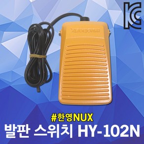 DJ전기조명 발판스위치 한영넉스 NUX HY-102N foot switch 풋스위치 발스위치 패달스위치 공장 재봉틀 창고 산업용, 1개