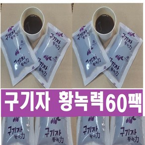 구기자액 황녹력 구기자즙 45팩 60팩 100팩 (115ml) 특A 사습뿔첨가