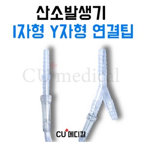 [CU메디칼] 산소발생기 연결줄 연결팁 / 일자형 I자형 Y자형 / 산소발생기 연결줄팁 / 산소호흡용 / 전기종 호환가능