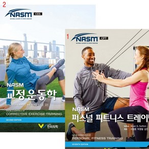 (택1) (스프링분철가능) 한미의학 [NASM 퍼스널 피트니스 트레이닝 교정운동학], 1. NASM 퍼스널 피트니스 트레이닝, 분철안함