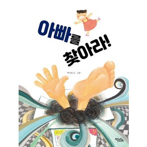 아빠를 찾아라! (양장), 상품명