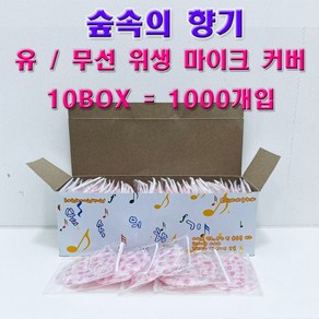 마이크커버 숲속의향기 유선 무선 마이크카바 노래방 블루투스 일회용 10BOX