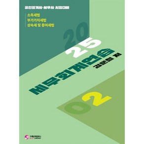 2025 세무회계연습 2:공인회계사/세무사 2차 시험대비, 2025 세무회계연습 2, 김문철(저), 가치산책컴퍼니