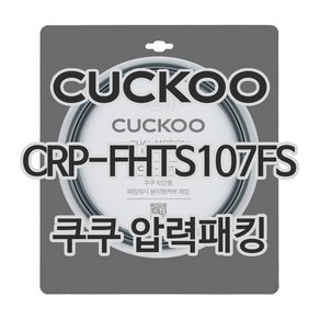 쿠쿠 압력밥솥 정품 고무 패킹 CRP-FHTS107FS 전용 압력패킹, 1개