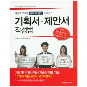 기획서 제안서 작성법:자신도 모르게 기획의 달인이 된다, 삼양미디어, 사이토 마코토 저/양영철 역