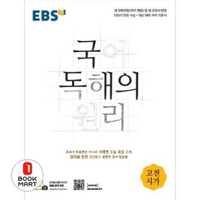 EBS 국어 독해의 원리 고전시가 (2024년용) / 한국교육방송공사, 국어영역, 고등학생