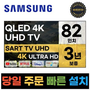 삼성전자 82인치 QLED UHD 스마트 퀀텀닷 TV 82Q60 넷플릭스 유튜브 디즈니, 고객직접설치, 스탠드형, QLED60