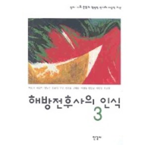 해방전후사의 인식 3, 한길사, 박현채,여현덕 등저