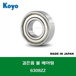 6308ZZ 6308ZZC3 6308ZZCM 일제 KOYO 깊은홈 볼 베어링 ZZ(철커버)타입 내경 40MM