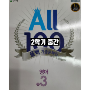 올백영어 중3-2 중간 동아 윤정미 / 올백 or 열공 랜덤발송(내용 동일)