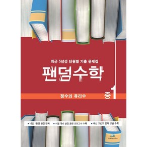 팬덤수학 중1 정수와 유리수:최근 5년간 단원별 기출문제집, 중앙에듀북, 수학영역, 중등1학년