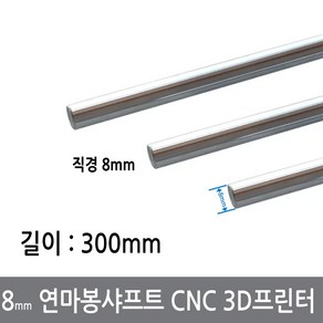 CGG-1 8mm 연마봉 광축 샤프트 길이 300mm 환봉 CNC 3D프린터, 8mm연마봉300mm, 1개