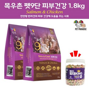 목우촌 [펫 파라다이스]펫9단 피부건강1.8kg 2개 + 벨버드 황태킹 1kg 1개