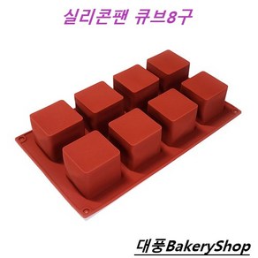 대풍BakeyShop 실리콘팬 큐브8구 1구(50*50*50(H)mm), 1개