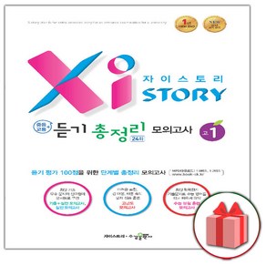 (선물) 2025 자이스토리 중등+고등 영어 듣기 총정리 모의고사 24회 고1, 영어영역, 고등학생