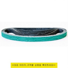 태양연마 벨트페이퍼(금속용) 10mmx330mm 80번_(권(5장)), 개, 5개