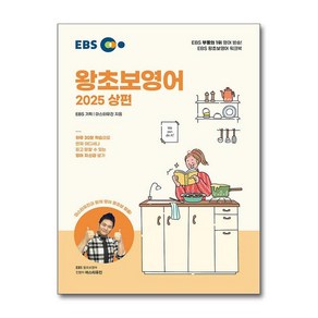 제이북스 EBS 왕초보 영어 2025 상 편 교재 책, 단일상품단일상품