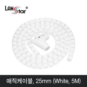 LANstar 매직 케이블 5m(화이트)/LS-MC50W/직경 25mm/케이블 정리용 나선형 튜브/여러 케이블을 감싸 깔끔하게 정리및 보호