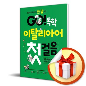 GO 독학 이탈리아어 첫걸음 (사 은 품 증 정)