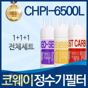 코웨이 CHPI-6500L 고품질 정수기 필터 호환 전체세트, 선택1_전체세트(1+1+1=3개), 1개