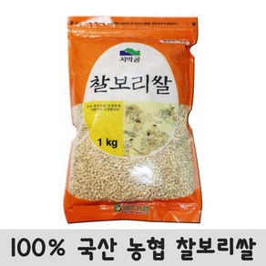 100% 국산 농협 찰보리쌀 1kg 국산찰보리쌀 국산보리, 1개