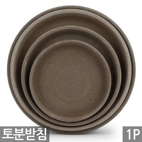 세인화분 독일 바솔트 토분 화분받침 1P - 화분 받침 독일 토분 토분받침 화분토분 토분화분 독일화분 물받침 다육 다육이 선인장 화초 식물 꽃 토기분 토기화분 원형, 1개, 9호, 독일바솔트 받침