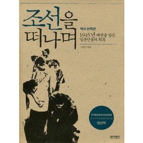 조선을 떠나며:1945년 패전을 맞은 일본인들의 최후, 역사비평사, 이연식 저