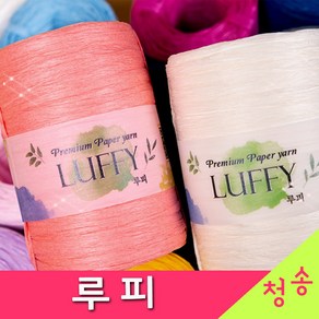 [청송뜨개실] (3시이전 당일발송) 루피 (10+1 도안증정) 털실 뜨개실 종이실 루피실 가방 모자 뜨개질 라피아실 라탄, (루피) 03.하늘, 1개