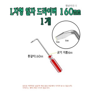 L자형 일자 드라이버 160mm 16cm 기억자 ㄱ자 ㄴ자 L 직각 L타입 L형 굽은 도배 드라이버