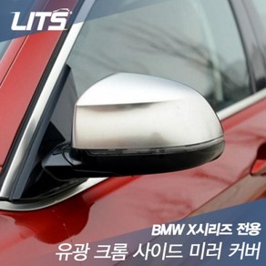 BMW 스포츠타입 실버 사이드 미러 커버 교체식