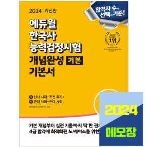 에듀윌 2024 한국사능력검정시험 개념완성 기본 기본서