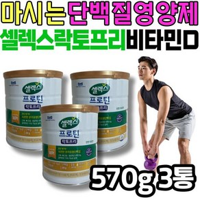 [정품발송] 마시는 단백질 영양제 셀렉스 락토프리 비타민d 프로틴 분리유청 비오틴 b군 쉐이크 가루 드링크 음료 우유 478807